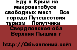 Еду в Крым на микроавтобусе.5 свободных мест. - Все города Путешествия, туризм » Попутчики   . Свердловская обл.,Верхняя Пышма г.